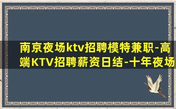 绍兴KTV招聘