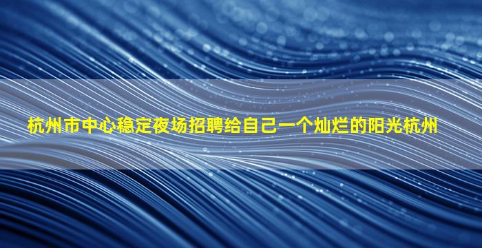 温州KTV招聘