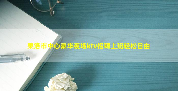 中山KTV招聘