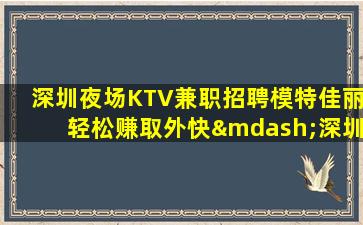 绥化夜总会招聘