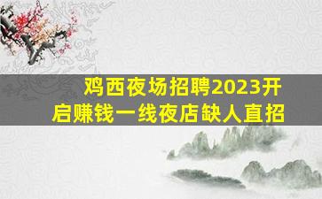 济宁KTV招聘